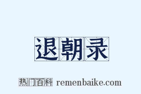 退朝录是什么意思的图片